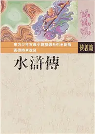 在飛比找TAAZE讀冊生活優惠-水滸傳 (二手書)