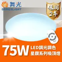 在飛比找momo購物網優惠-【DanceLight 舞光】LED 75W 星鑽遙控吸頂燈