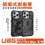 （現貨免運）UAG 公司货 耐衝擊迷彩保護殼 適用 IPHONE 15/14/13/12 PRO MAX 美國軍規 防摔