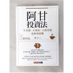 阿甘投資法：不看盤、不選股、不挑買點也能穩穩賺_闕又上【T1／投資_BT9】書寶二手書