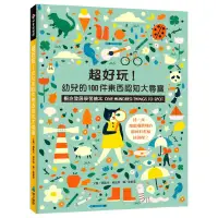 在飛比找環球Online優惠-【維京國際】超好玩！幼兒的100件東西認知大尋寶