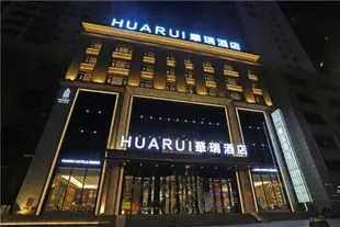 華瑞酒店(哈爾濱中央大街店)(原新陽路家樂福店)Huarui Hotel (Harbin Central Avenue)