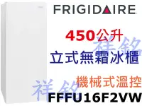 在飛比找Yahoo!奇摩拍賣優惠-祥銘Frigidaire富及第450公升FFFU16F2VW