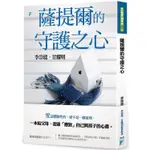 薩提爾的守護之心 【金石堂網路書店 】