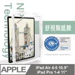 SIMMPO® IPAD 舒視霧面 抗藍光類紙膜【日本奈米紙】＿ 10.9/11吋