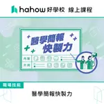 線上課程｜醫學簡報快製力