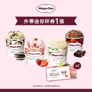 Haagen-Dazs 哈根達斯 外帶冰淇淋迷你杯券 (提貨券無使用期限)