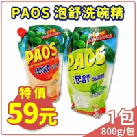 在飛比找樂天市場購物網優惠-現貨 PAOS 泡舒 洗碗精 補充包(800g) 綠茶 檸檬
