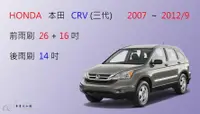 在飛比找樂天市場購物網優惠-【車車共和國】HONDA 本田 CRV 3 CR-V 3代 