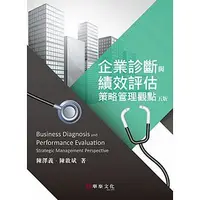 在飛比找蝦皮購物優惠-<姆斯>【現貨】企業診斷與績效評估：策略管理觀點 (5版) 