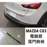 MAZDA CX3 CX-3 電鍍銀 銀色 尾門亮條 車身飾條