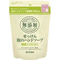 在飛比找松果購物優惠-免運費 日本製【 MIYOSHI 】無添加 泡沫洗手乳 補充