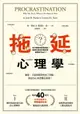 【電子書】拖延心理學【暢銷40週年紀念版】：為什麼我老是愛拖延？是與生俱來的壞習慣，還是身不由己？