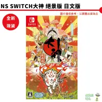 在飛比找蝦皮商城優惠-【皮克星】全新 現貨 NS Switch 大神 絕景版 純日