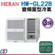 3坪禾聯變頻窗型冷氣 HW-GL22B(含標準安裝)