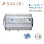 怡心牌 ES-1019TH 橫掛式 37.3L 電熱水器 經典系列調溫型 不含安裝