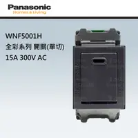 在飛比找蝦皮購物優惠-Panasonic 國際牌 松下 全彩系列 開關 插座 WN