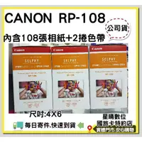 在飛比找蝦皮購物優惠-CANON SELPHY RP-108 RP108相紙 相片