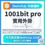 【信用卡付款賣場】【最新支援 SU 2024】1001BIT PRO 外掛 插件 中文版