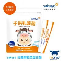 在飛比找蝦皮商城優惠-sakuyo 兒童禦敏型益生菌／日本製造原裝進口 / 輕巧隨