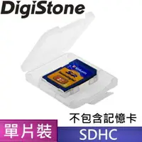 在飛比找momo購物網優惠-DigiStone優質 SD/SDHC 1片裝記憶卡收納盒/