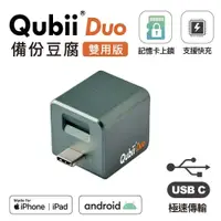 在飛比找蝦皮購物優惠-Qubii Duo 備份豆腐頭(雙用版)
