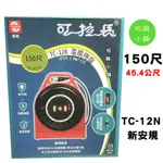 【松駿小舖】含稅 150尺 東乾 可拉長  TC-12N 電纜捲盤 2.0平方 指示燈 過載 延長線 新安規 輪座電