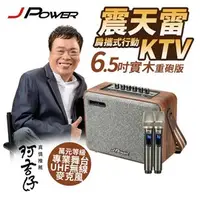 在飛比找PChome商店街優惠-JPOWER 震天雷 6.5吋實木重砲版肩攜式 KTV 藍芽