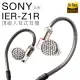 【SONY 索尼】入耳式耳機 IER-Z1R 三單體合一 音訊級電容(保固一年)