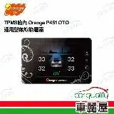 在飛比找遠傳friDay購物優惠-【Orange 橙的電子】TPMS胎內 P451 OTO通用