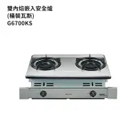 在飛比找鮮拾優惠-【櫻花】 G6700KS-LPG 雙內焰嵌入爐 安全瓦斯爐 