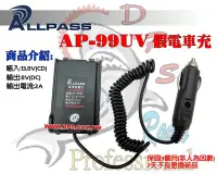 在飛比找Yahoo!奇摩拍賣優惠-~大白鯊無線~ALL PASS AP-99UV 原廠專用假電