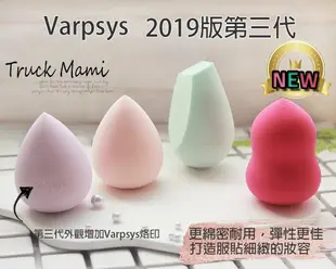 正品現貨附發票【0901】2019最新三代新款   淚推Varpsys 美妝蛋 韓國美妝蛋 超推薦 粉撲 水滴 海綿