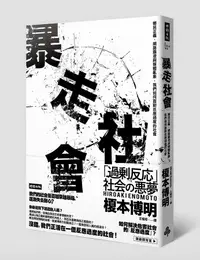 在飛比找誠品線上優惠-暴走社會: 鄉民正義、網路霸凌與媒體亂象, 我們如何面對反應