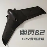 【快速出貨】固定翼航模飛機無人機幽靈B2戰鬥機FPV圖傳兒童玩具EPO耐摔三角翼🎁