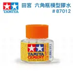 【鋼普拉】全新 TAMIYA 田宮 #87012 六角瓶模型膠水 黏著劑 瓶蓋附毛刷 修補 填補 黏合 黏著劑 20ML