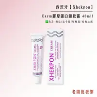 在飛比找樂天市場購物網優惠-西班牙 Xhekpon Crema膠原蛋白頸紋霜 40ml