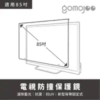 在飛比找PChome24h購物優惠-【85吋】 GOMOJOO 電視防撞保護鏡 抗菌濾藍光 台灣