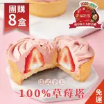 【法布甜】100%草莓塔(6入)*8盒 團購優惠中 免運優惠中