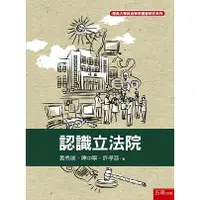 在飛比找金石堂優惠-認識立法院