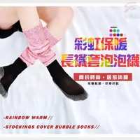 在飛比找momo購物網優惠-彩虹保暖長襪套泡泡襪(2雙)
