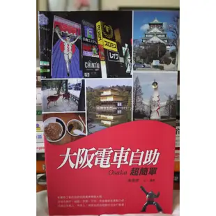 二手書出清特賣！大阪電車自助超簡單 黃德修 華成圖書 2013/7 任選任選5本680元郵局免運 道頓堀 環球影城 關西