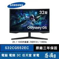 在飛比找蝦皮商城優惠-SAMSUNG 三星 G5 S32CG552EC 曲面 電競