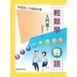 輕鬆學日語入門篇I(書)