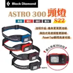 【BLACK DIAMOND】ASTRO 300頭燈 S22(悠遊戶外)