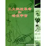 【華泰文化 HWATAIBOOKS】楊棨／三大科技革命和時空宇宙 初版 9789579078535