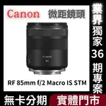 CANON RF 85MM F/2 MACRO IS STM 微距鏡頭 公司貨 無卡分期 CANONO鏡頭分期