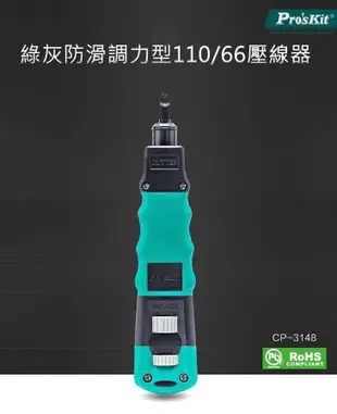 Pro'sKit 寶工 CP-3148 綠灰雙色110/66壓線器