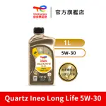 【TOTALENERGIES 道達爾能源官方旗艦店】QUARTZ INEO LONG LIFE 5W-30 全合成汽車引擎機油