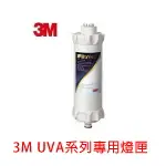 3M UVA系列專用燈匣附3M UVA1000專用濾心 免運含原廠保固 SAFETYLITE